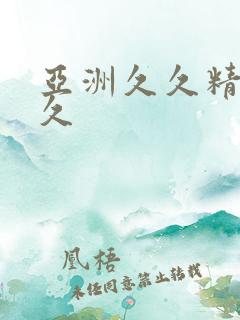 亚洲久久精品久久