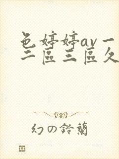 色婷婷av一区二区三区久久