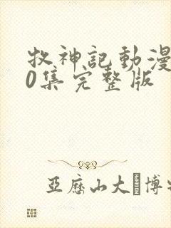 牧神记动漫第40集完整版