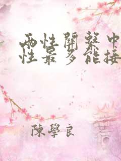 两性关系中,女性最多能接受多少岁的男人?