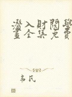 潜入财阀学校漫画全集免费阅读下拉六漫画