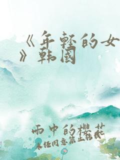 《年轻的女教师》韩国