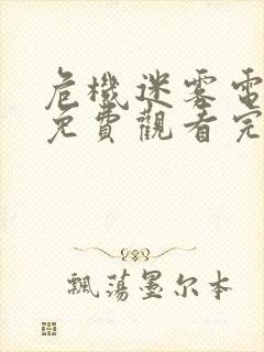 危机迷雾电视剧免费观看完整版