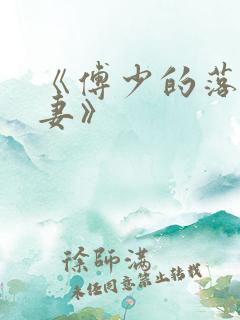 《傅少的落跑娇妻》