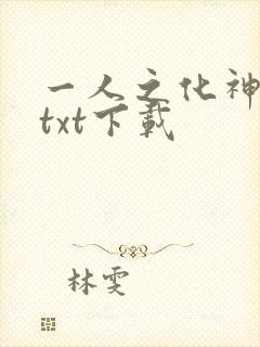 一人之化神诸天txt下载