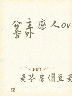 公主恋人ova番外