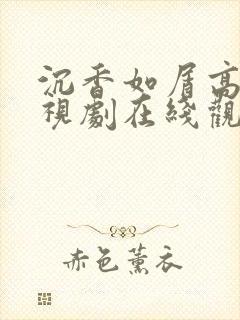 沉香如屑高清电视剧在线观看免费