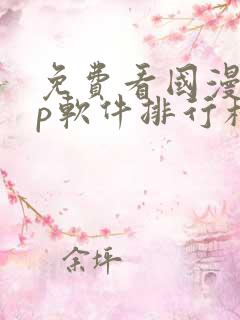 免费看国漫app软件排行榜第一名
