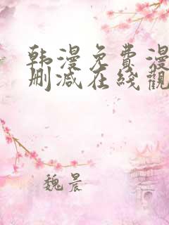 韩漫免费漫画无删减在线观看阅读