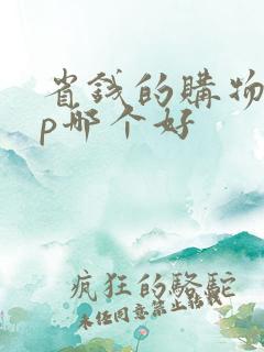 省钱的购物app哪个好