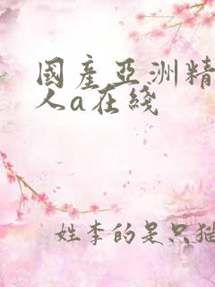 国产亚洲精品成人a在线