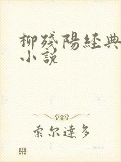 柳残阳经典武侠小说
