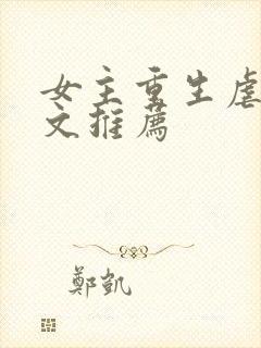 女主重生虐渣爽文推荐