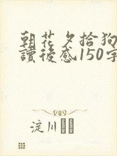 朝花夕拾狗猫鼠读后感150字左右