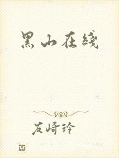 黑山在线