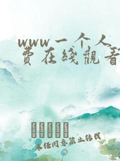 www一个人免费在线观看的视频