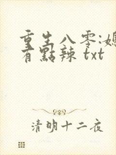 重生八零:媳妇有点辣 txt