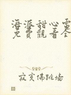 海派甜心电视剧免费观看全集24