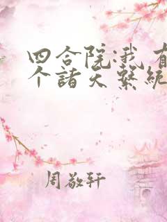 四合院:我有一个诸天系统txt 四合院:我有一个诸天系统txt