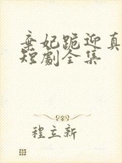 弃妃跪迎真皇后短剧全集