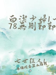 白洁少妇1～178无删节节