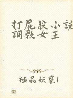 打屁股小说训诫调教女主