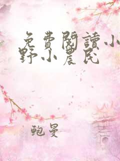 免费阅读小说山野小农民