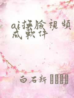 ai换脸视频生成软件
