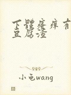 下体瘙痒有绿色豆腐渣