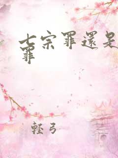 七宗罪还是十宗罪