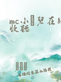 mc小苮儿在线收听