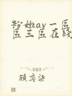 粉嫩av一区二区三区在线播放