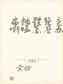 扁桃体发炎声音嘶哑怎么办