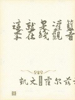 这就是灌篮第一季在线观看免费高清 这就是灌篮第一季在线观看免费高清