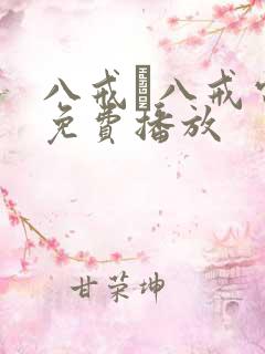 八戒·八戒电影免费播放