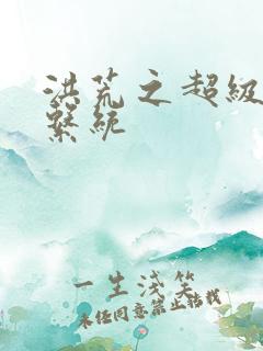 洪荒之超级奶爸系统
