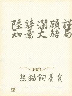 陆辞澜顾谨行沈知意大结局