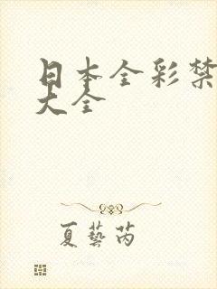 日本全彩禁漫画大全