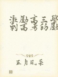 激励高三学生冲刺高考的励志句子