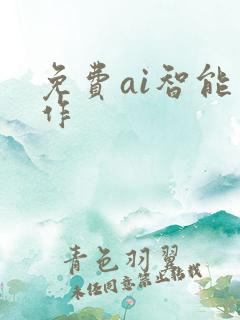 免费ai智能写作
