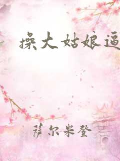 操大姑娘逼视频