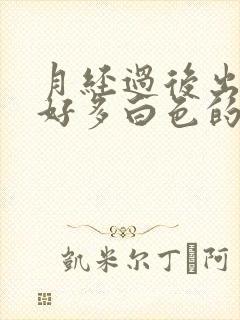 月经过后出现了好多白色的豆腐渣状的东西