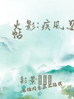 火影:疾风忍法帖