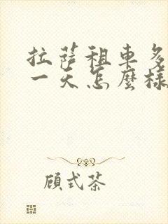 拉萨租车多少钱一天怎么样
