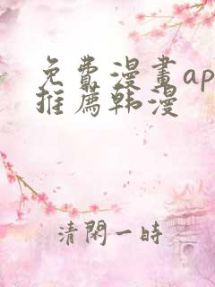 免费漫画app推荐韩漫