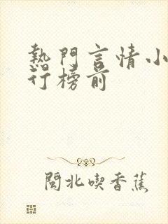 热门言情小说排行榜前