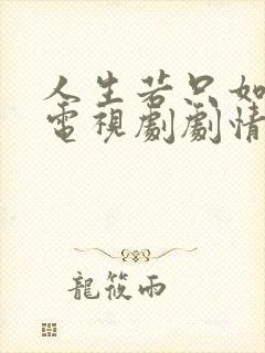 人生若只如初见电视剧剧情