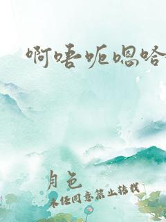 啊唔呃嗯哈不要