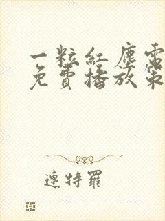 一粒红尘电视剧免费播放策驰影院
