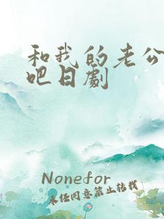 和我的老公结婚吧日剧